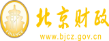 美女搞基鸡鸡对鸡鸡网站北京市财政局